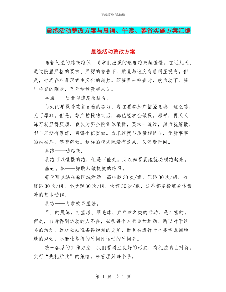 晨练活动整改方案与晨诵、午读、暮省实施方案汇编_第1页