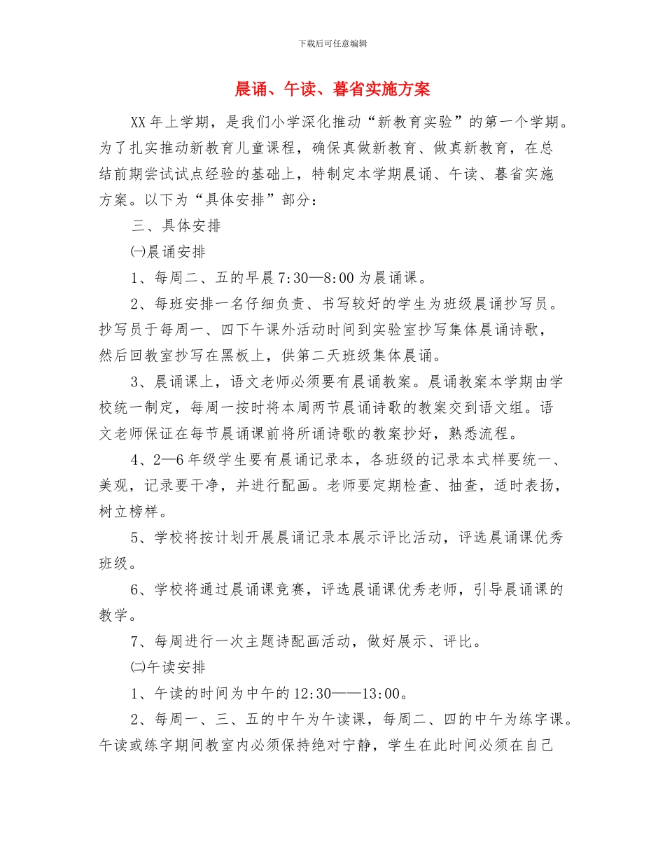晨练活动整改方案与晨诵、午读、暮省实施方案汇编_第3页