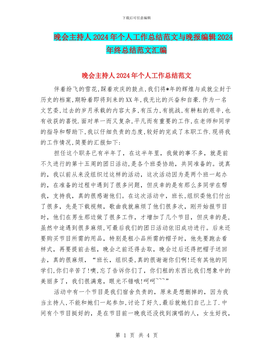 晚会主持人2024年个人工作总结范文与晚报编辑2024年终总结范文汇编_第1页