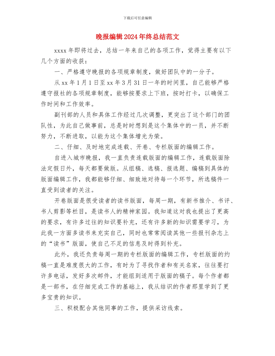 晚会主持人2024年个人工作总结范文与晚报编辑2024年终总结范文汇编_第3页