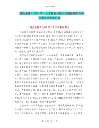 晚会主持人2024年个人工作总结范文与晚报编辑2024年终总结范文汇编