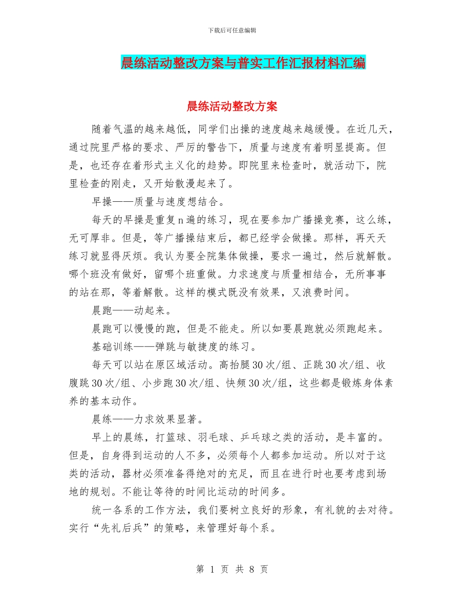 晨练活动整改方案与普实工作汇报材料汇编_第1页