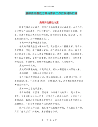 晨练活动整改方案与普实工作汇报材料汇编