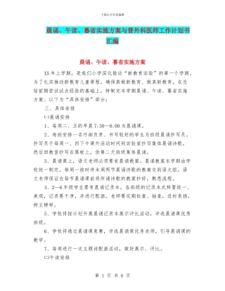 晨诵、午读、暮省实施方案与普外科医师工作计划书汇编