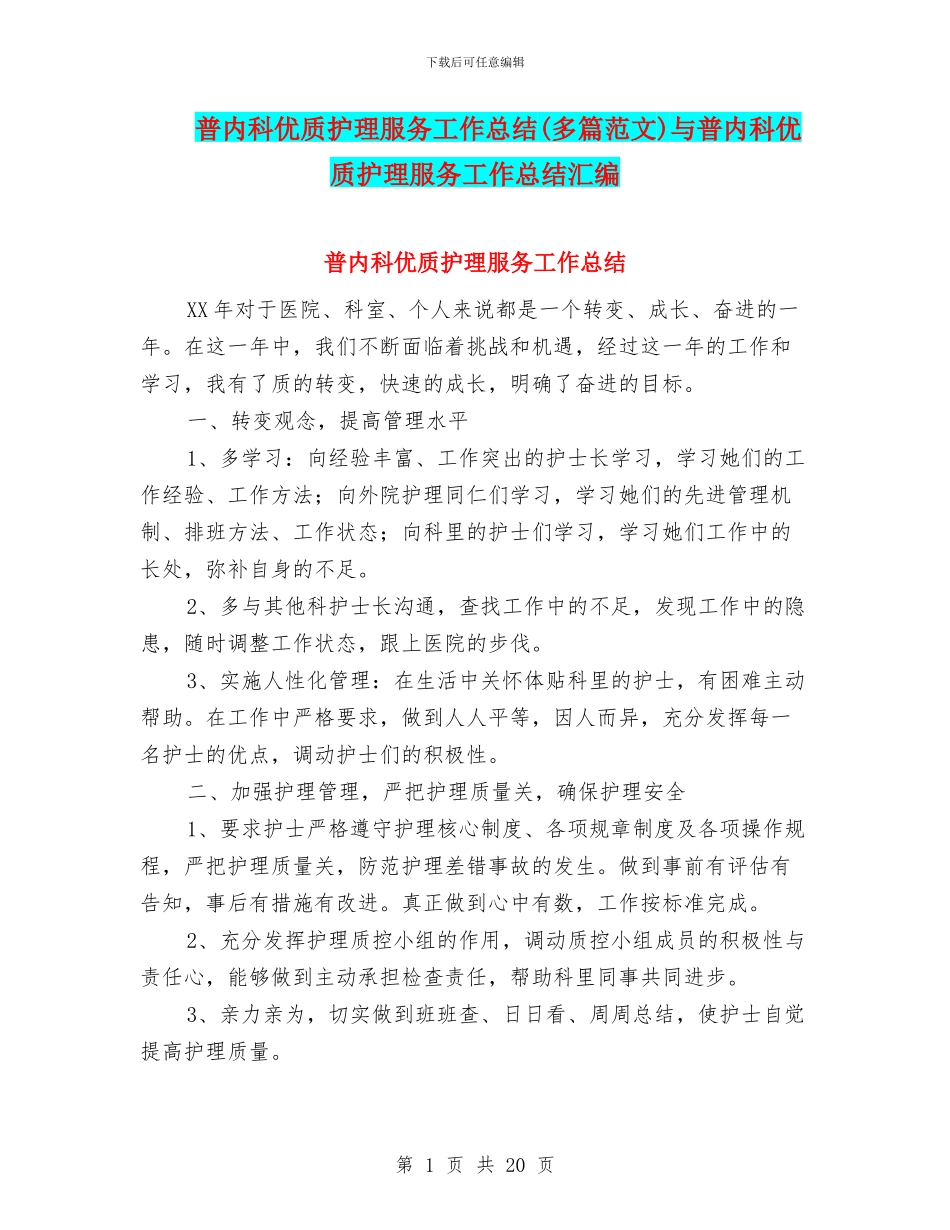 普内科优质护理服务工作总结与普内科优质护理服务工作总结汇编_第1页
