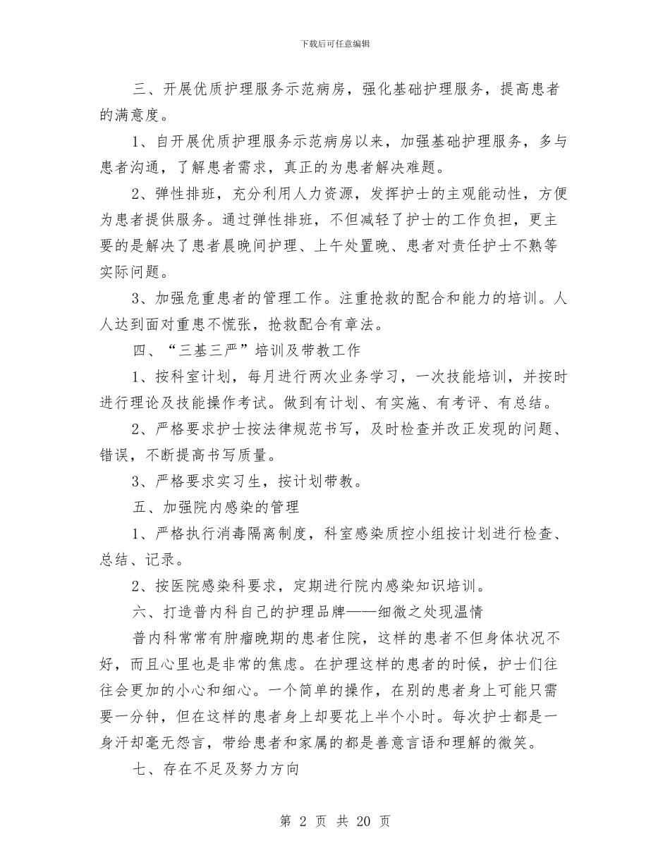 普内科优质护理服务工作总结与普内科优质护理服务工作总结汇编_第2页