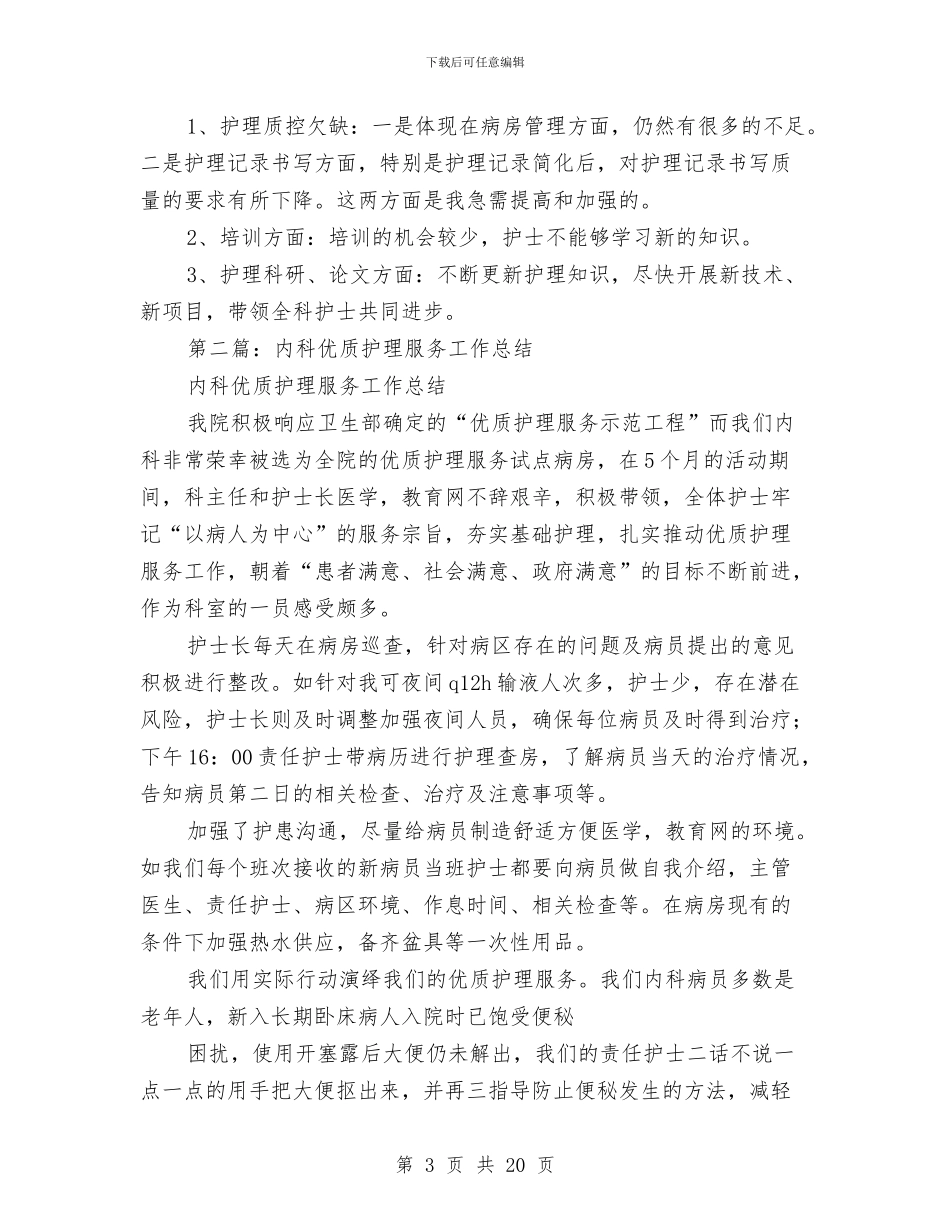 普内科优质护理服务工作总结与普内科优质护理服务工作总结汇编_第3页