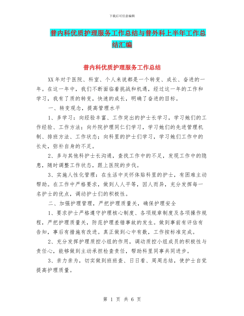 普内科优质护理服务工作总结与普外科上半年工作总结汇编_第1页