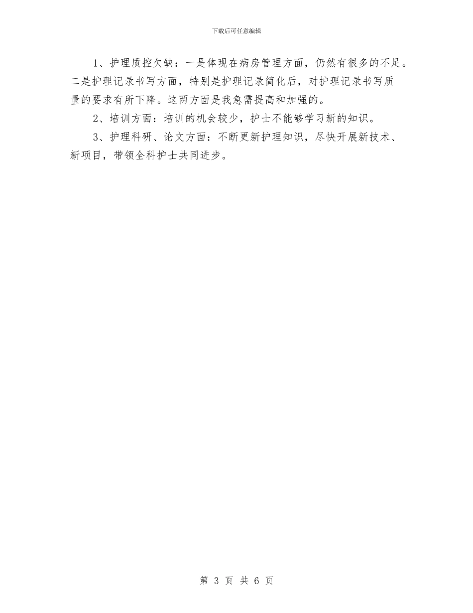 普内科优质护理服务工作总结与普外科上半年工作总结汇编_第3页