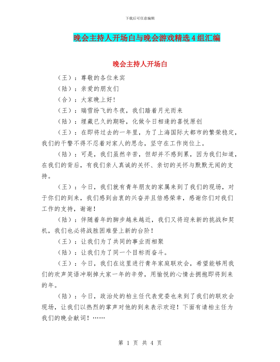 晚会主持人开场白与晚会游戏精选4组汇编_第1页