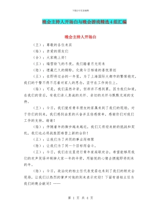 晚会主持人开场白与晚会游戏精选4组汇编