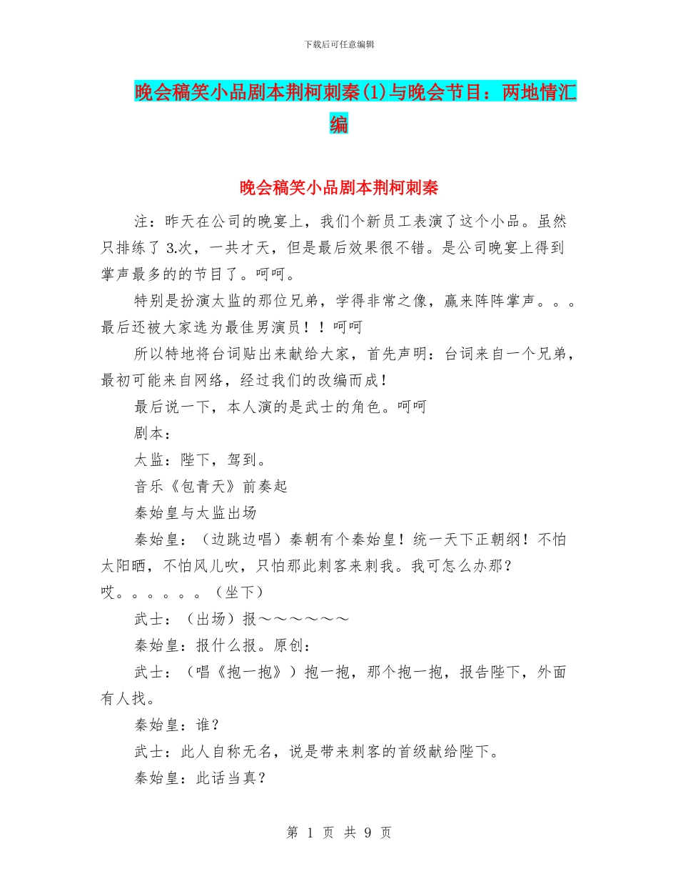 晚会稿笑小品剧本荆柯刺秦与晚会节目：两地情汇编_第1页