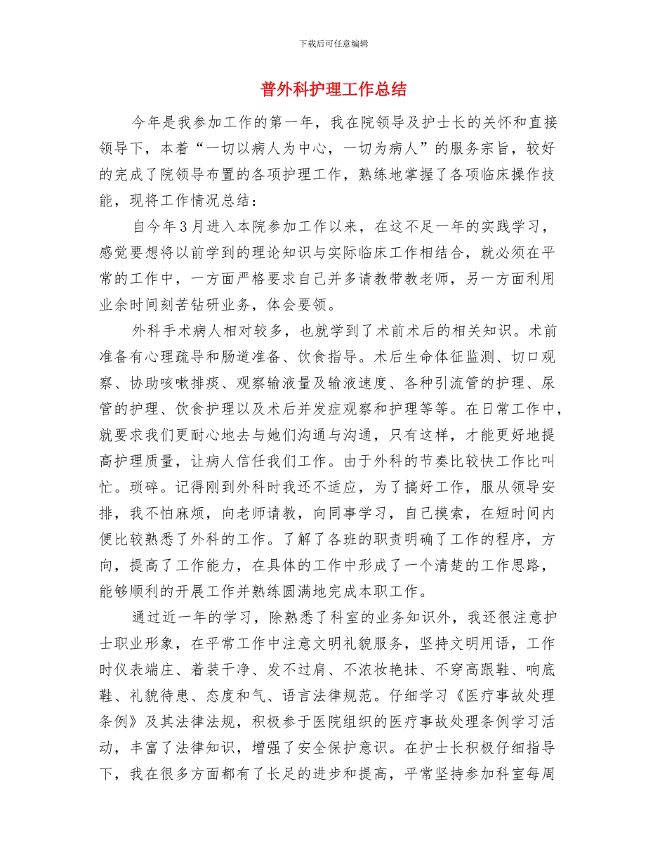 晚报编辑2024年终总结范文与普外科护理工作总结汇编_第3页