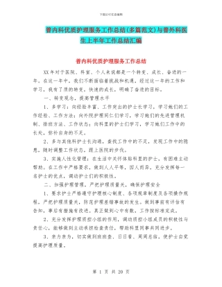 普内科优质护理服务工作总结与普外科医生上半年工作总结汇编