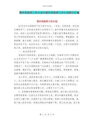 普外科医师工作计划与普外科医师工作计划例文汇编