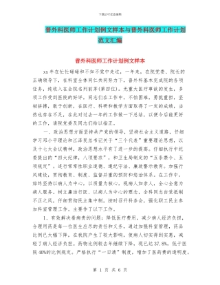 普外科医师工作计划例文样本与普外科医师工作计划范文汇编