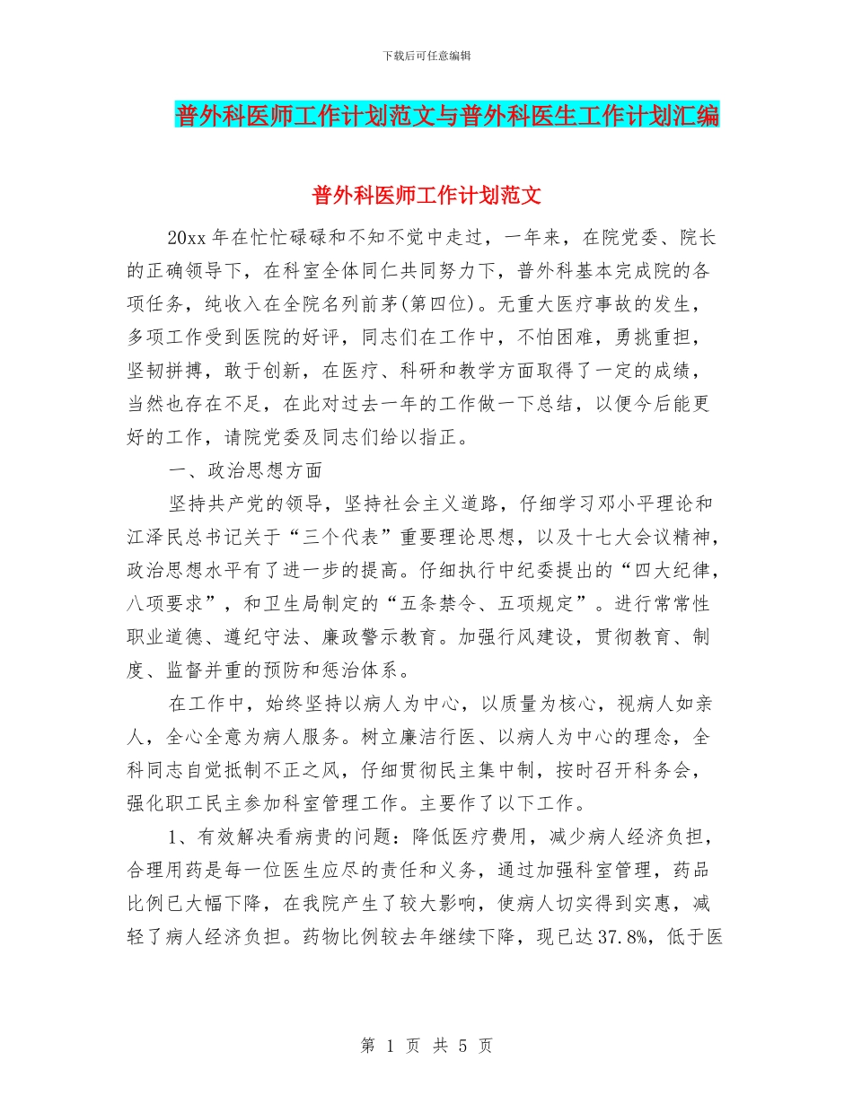 普外科医师工作计划范文与普外科医生工作计划汇编_第1页