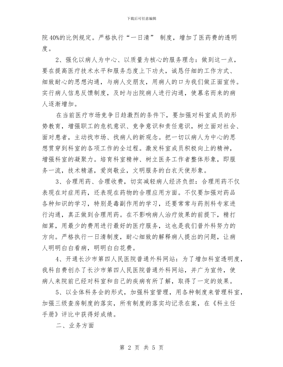 普外科医师工作计划范文与普外科医生工作计划汇编_第2页