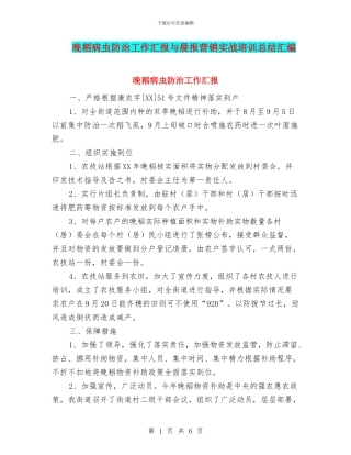 晚稻病虫防治工作汇报与晨报营销实战培训总结汇编