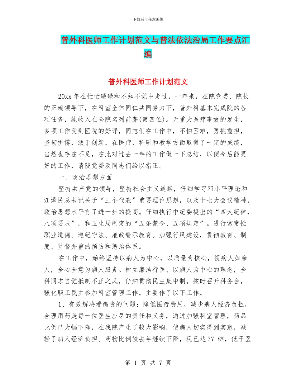 普外科医师工作计划范文与普法依法治局工作要点汇编_第1页