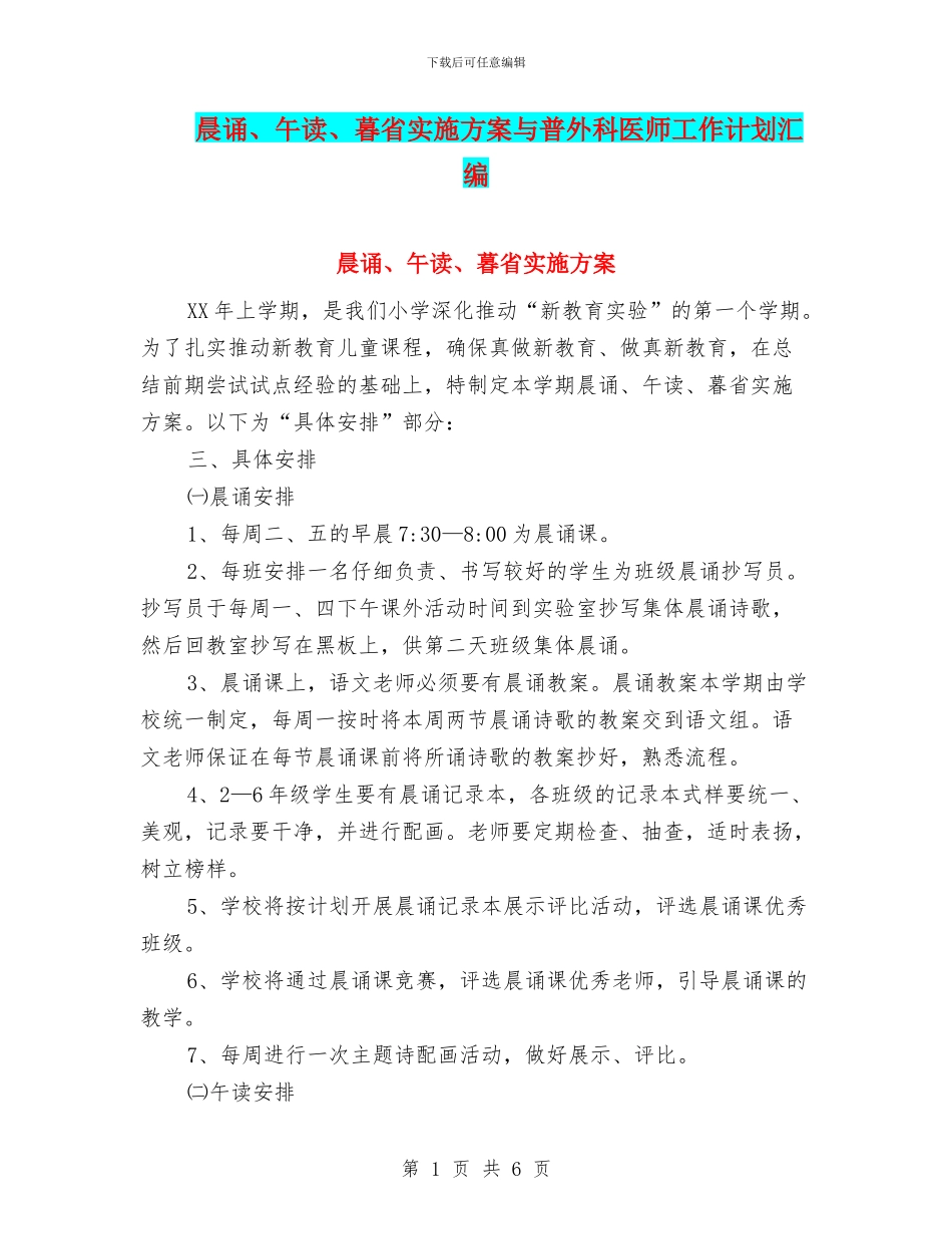 晨诵、午读、暮省实施方案与普外科医师工作计划汇编_第1页