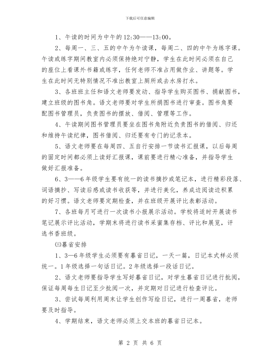 晨诵、午读、暮省实施方案与普外科医师工作计划汇编_第2页