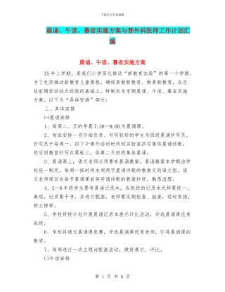 晨诵、午读、暮省实施方案与普外科医师工作计划汇编