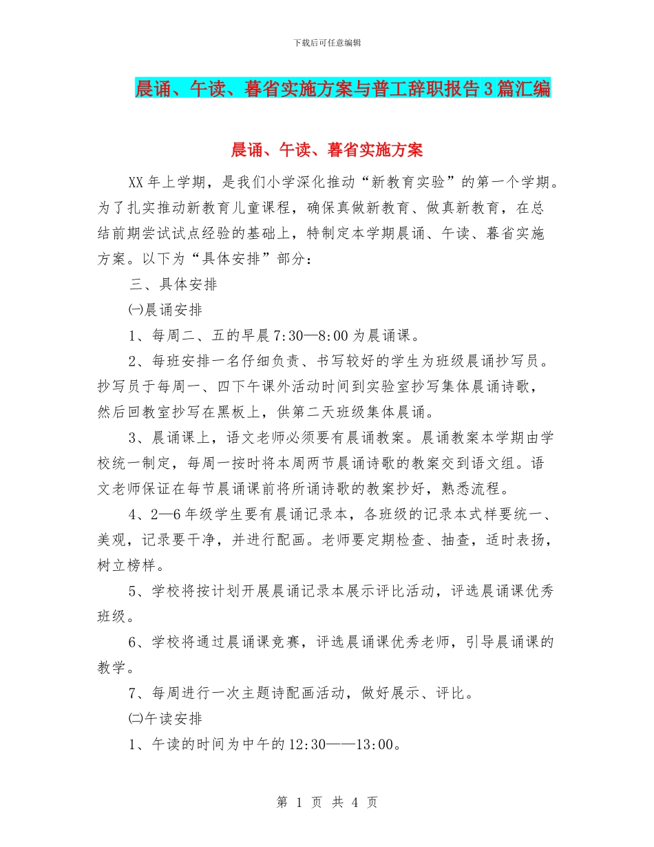 晨诵、午读、暮省实施方案与普工辞职报告3篇汇编_第1页