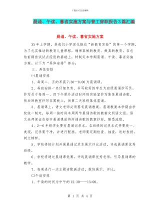 晨诵、午读、暮省实施方案与普工辞职报告3篇汇编