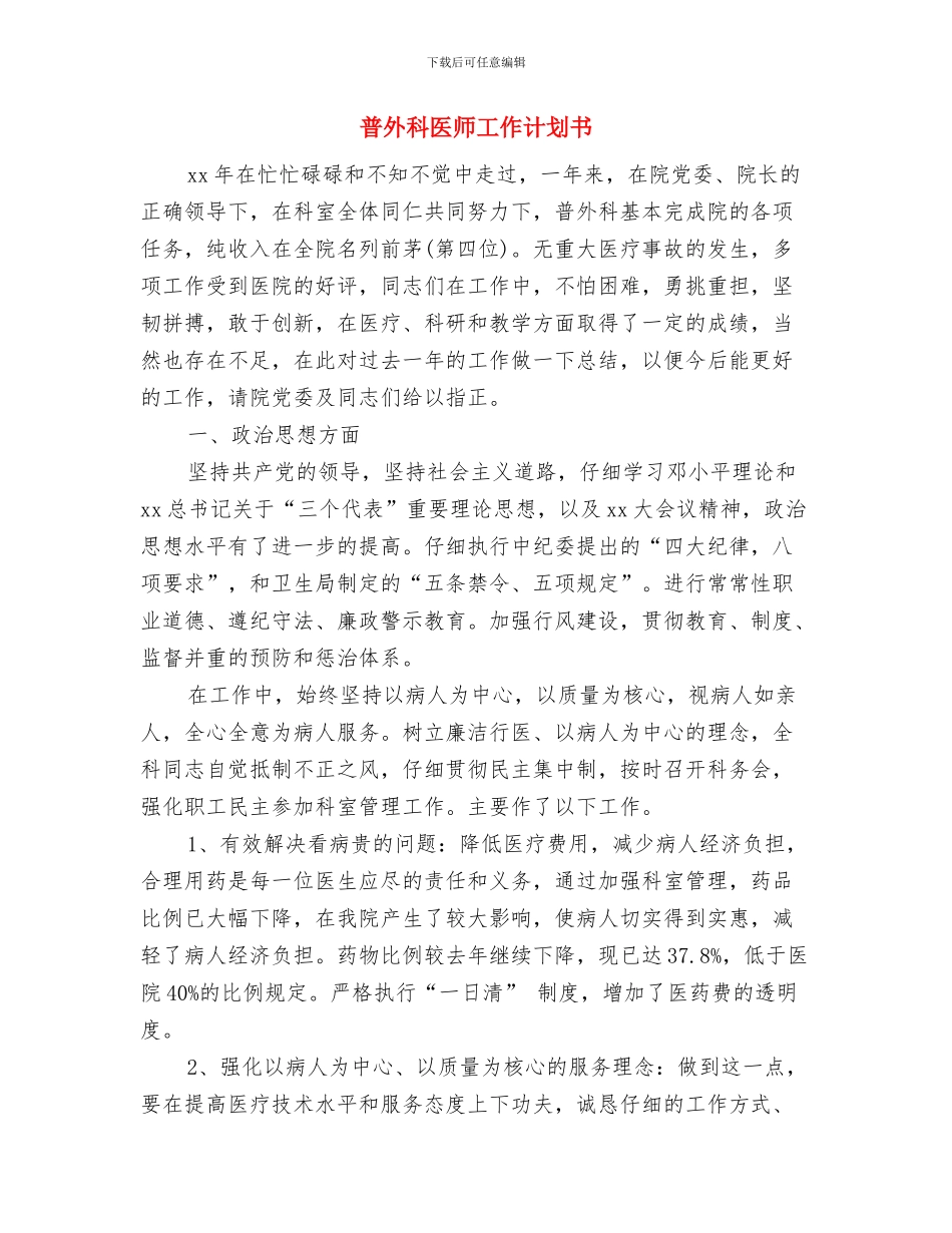 晨练活动整改方案与普外科医师工作计划书汇编_第3页