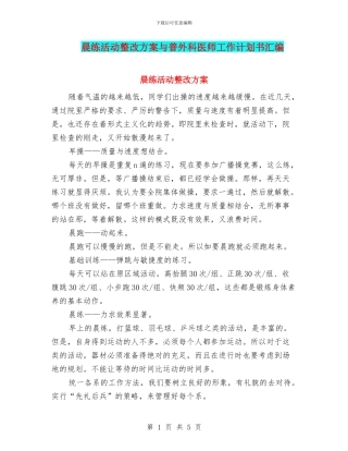 晨练活动整改方案与普外科医师工作计划书汇编