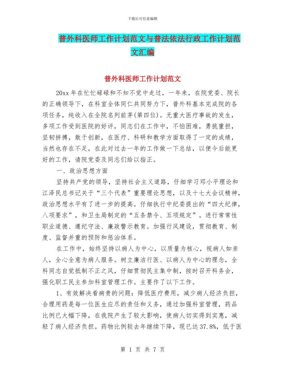 普外科医师工作计划范文与普法依法行政工作计划范文汇编_第1页
