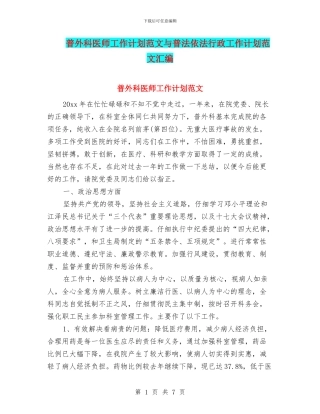 普外科医师工作计划范文与普法依法行政工作计划范文汇编