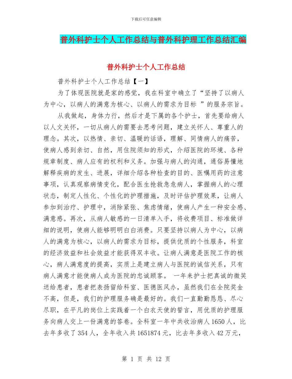 普外科护士个人工作总结与普外科护理工作总结汇编_第1页