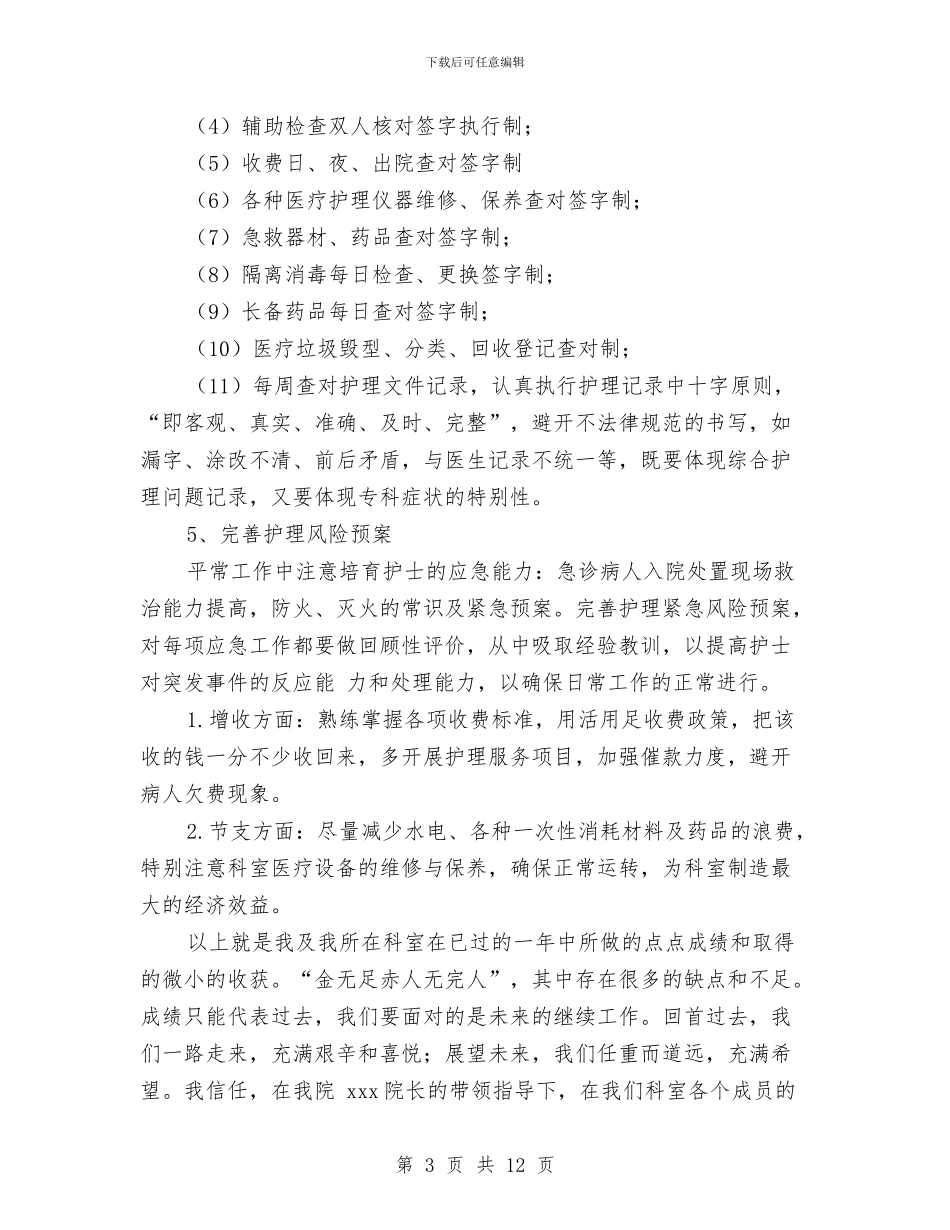 普外科护士个人工作总结与普外科护理工作总结汇编_第3页