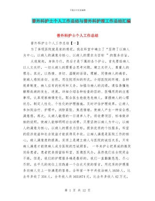 普外科护士个人工作总结与普外科护理工作总结汇编