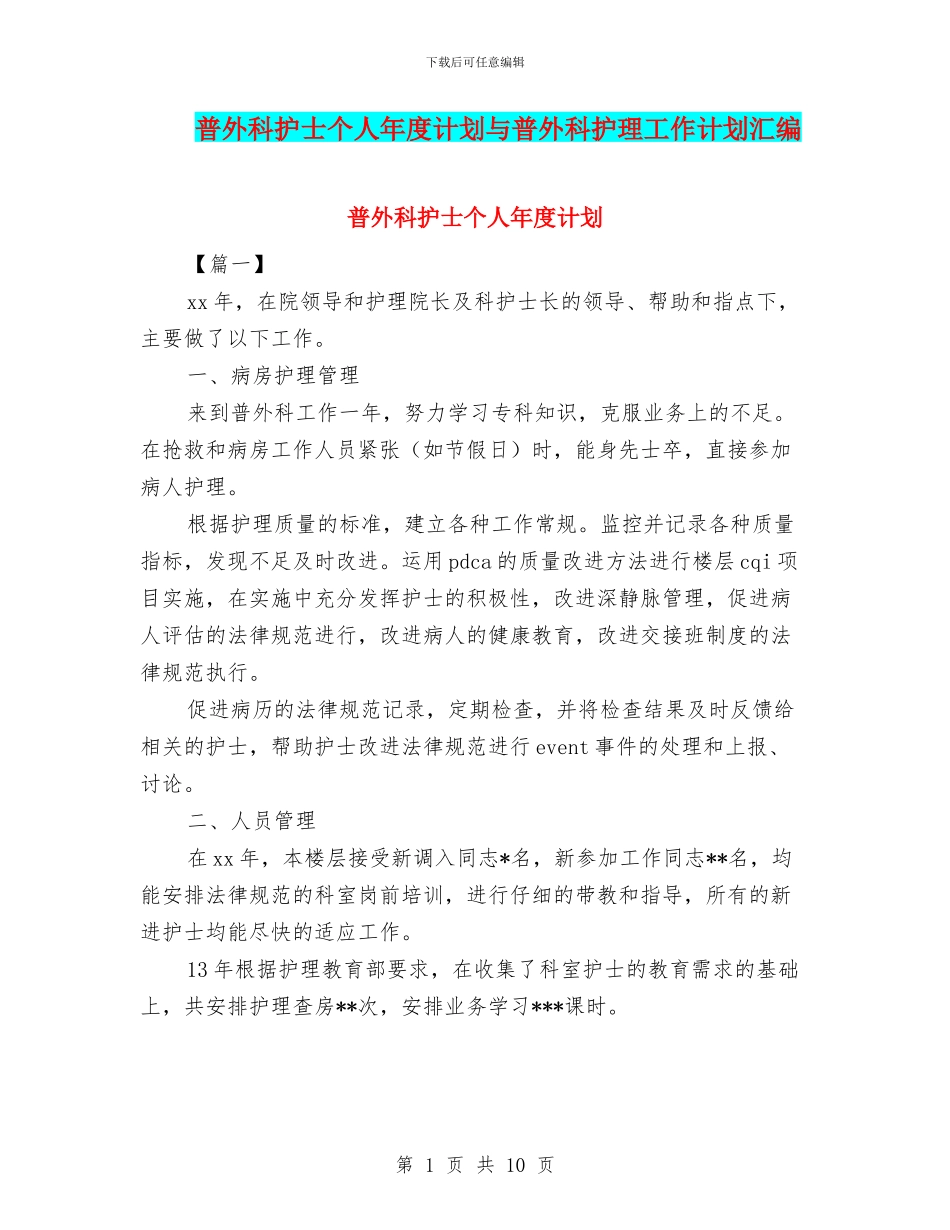 普外科护士个人年度计划与普外科护理工作计划汇编_第1页