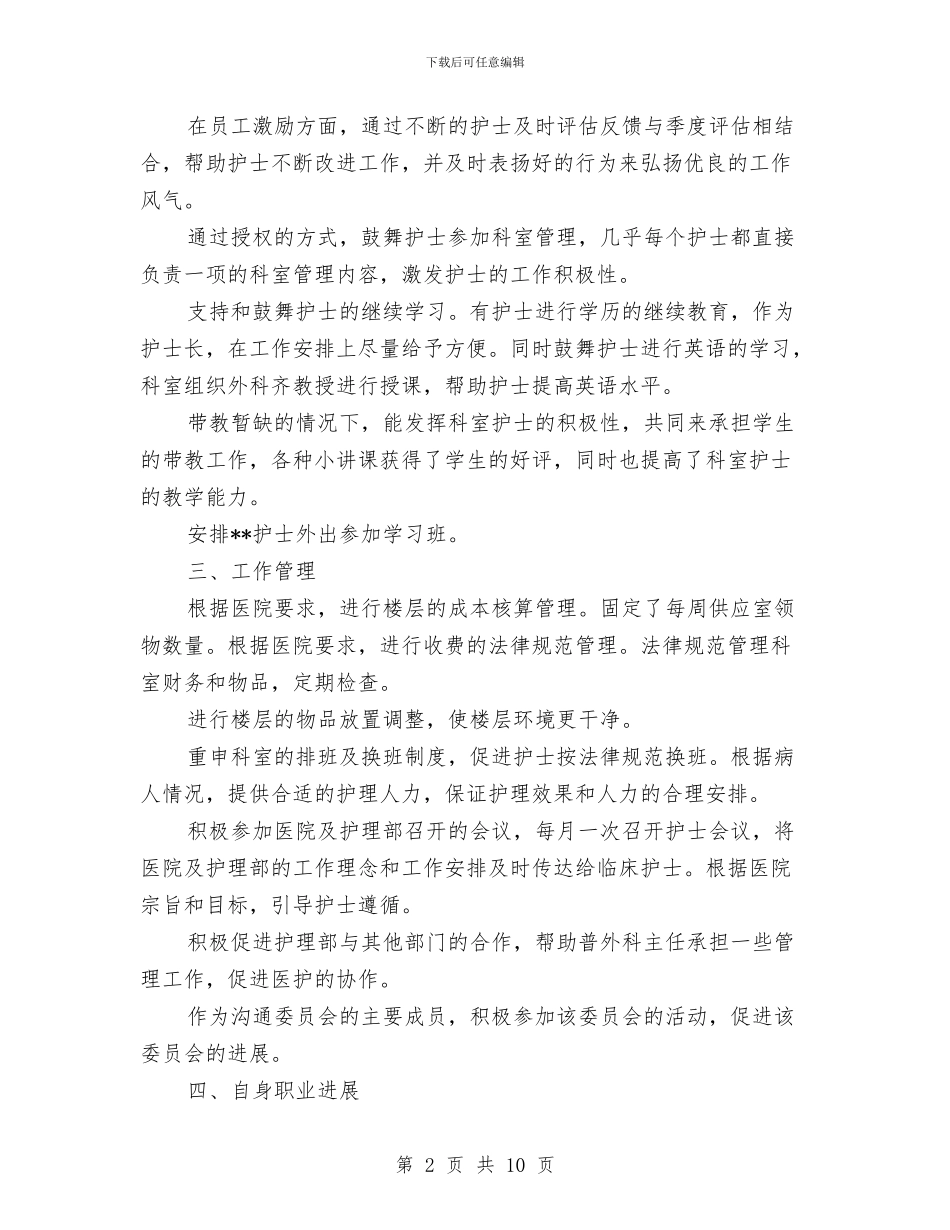 普外科护士个人年度计划与普外科护理工作计划汇编_第2页