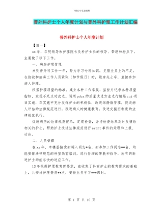 普外科护士个人年度计划与普外科护理工作计划汇编