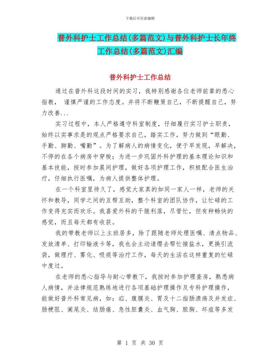 普外科护士工作总结与普外科护士长年终工作总结(多篇范文)汇编_第1页