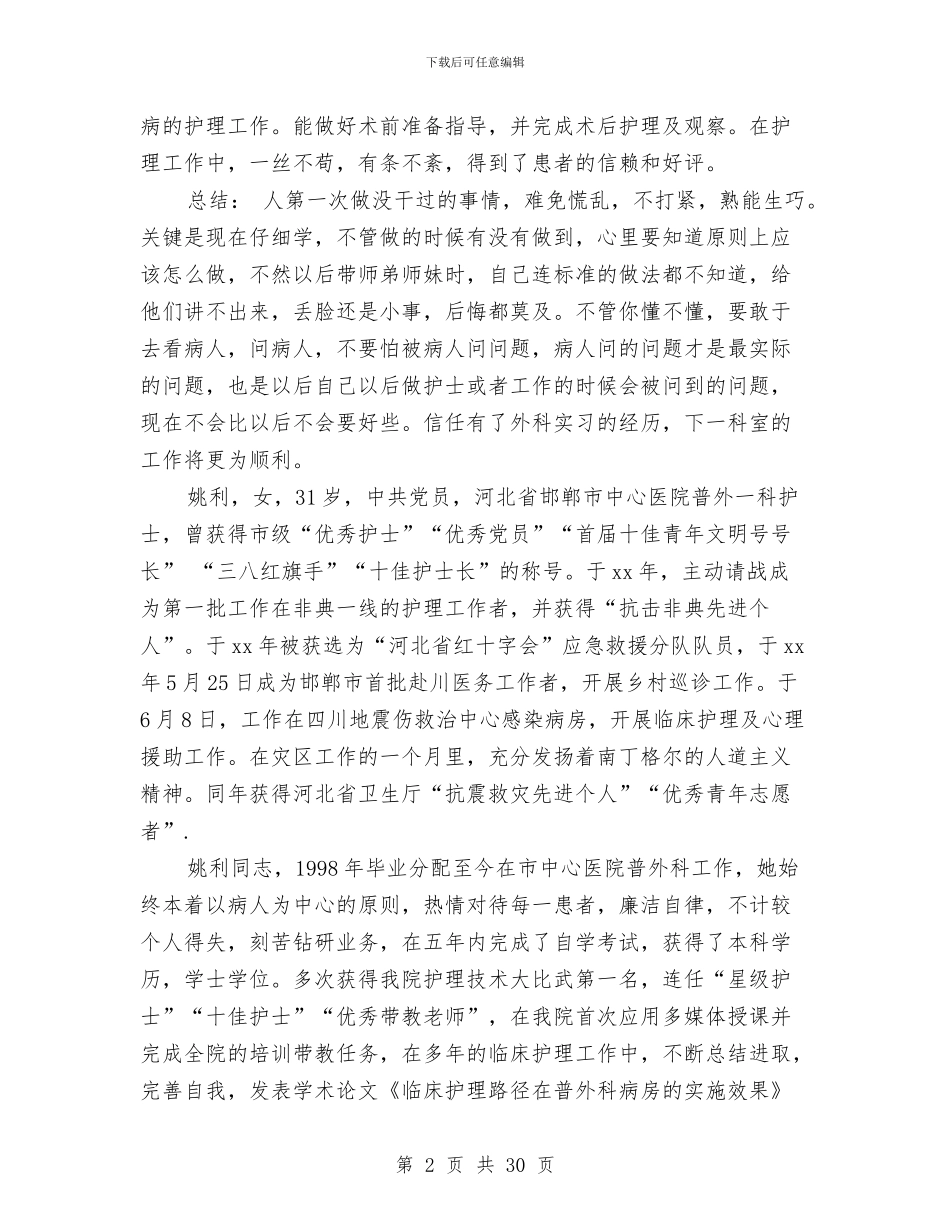 普外科护士工作总结与普外科护士长年终工作总结(多篇范文)汇编_第2页