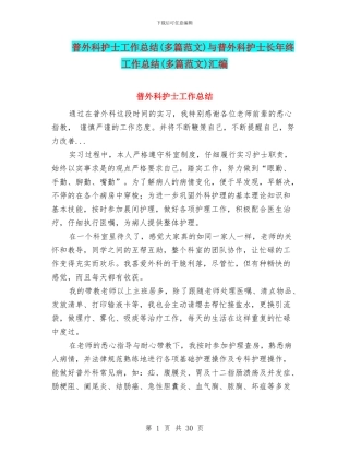普外科护士工作总结与普外科护士长年终工作总结(多篇范文)汇编