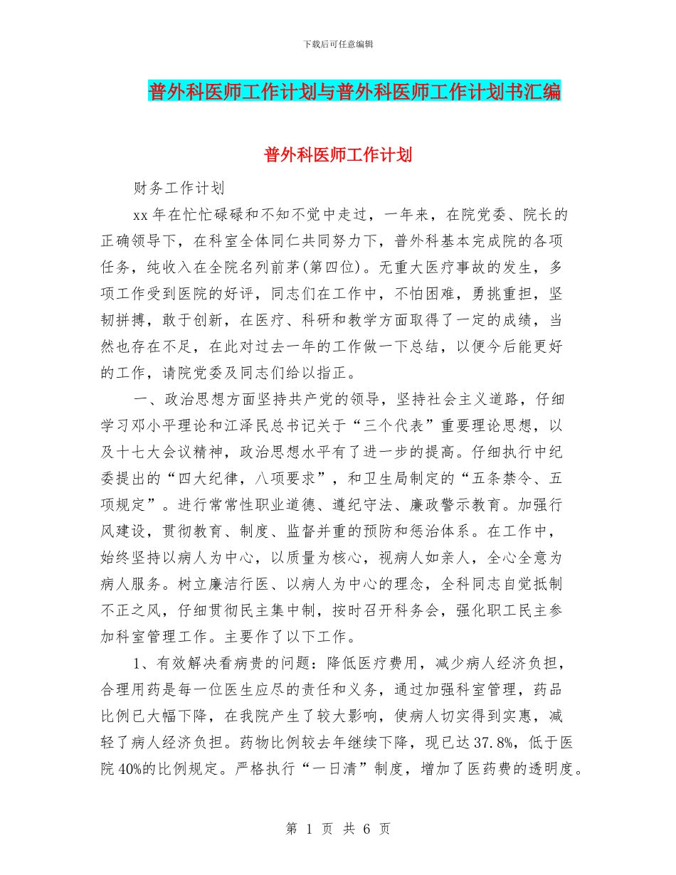 普外科医师工作计划与普外科医师工作计划书汇编_第1页