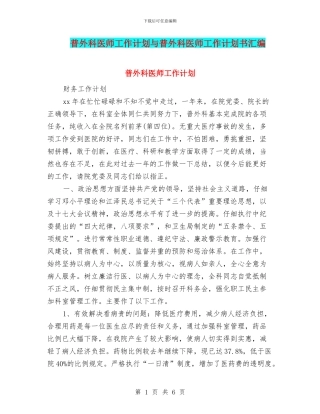 普外科医师工作计划与普外科医师工作计划书汇编