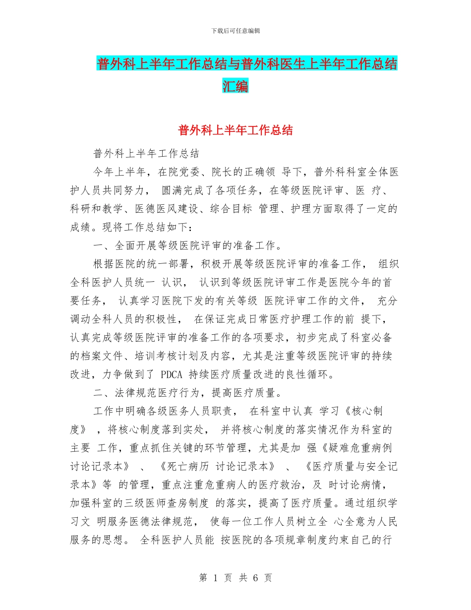 普外科上半年工作总结与普外科医生上半年工作总结汇编_第1页