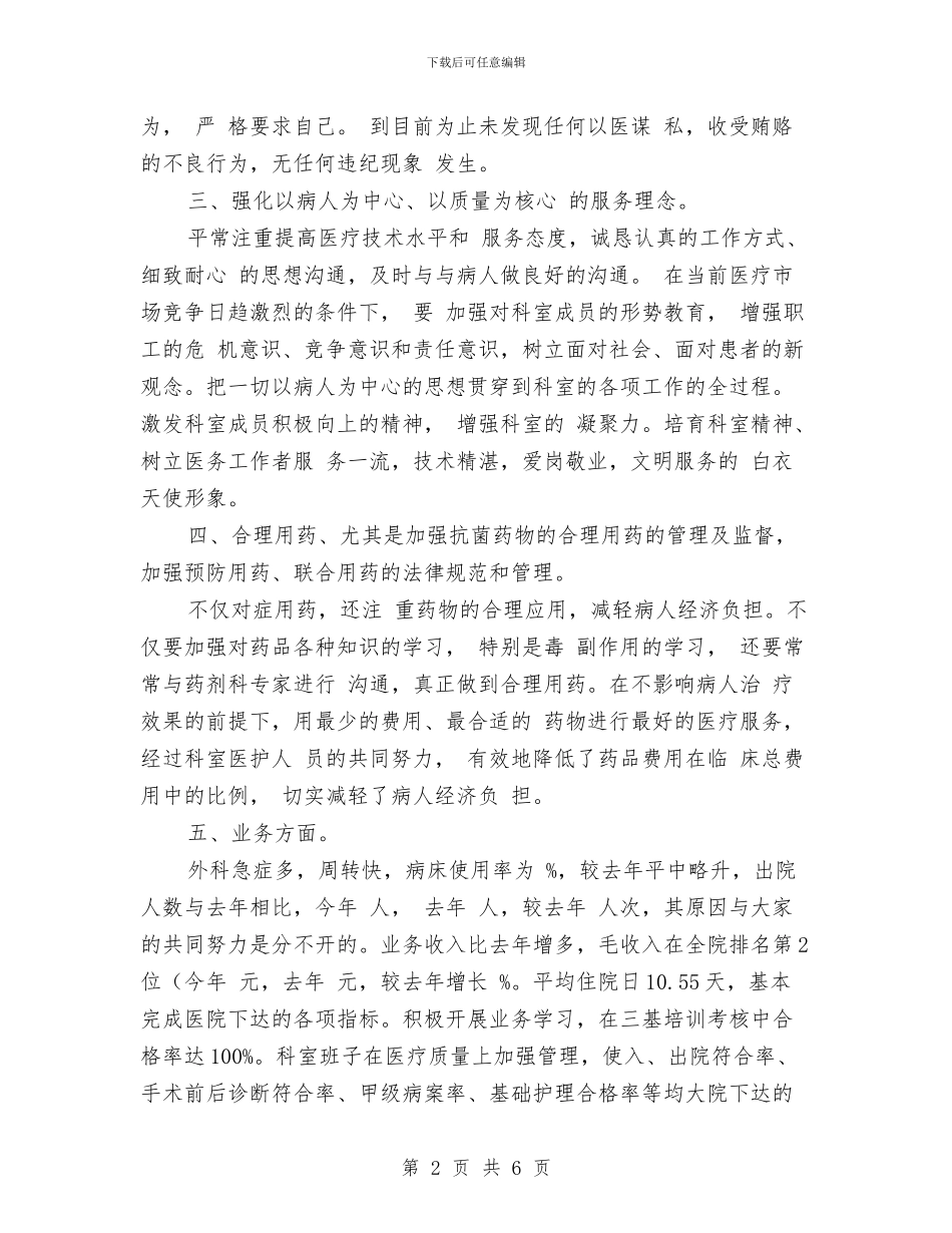 普外科上半年工作总结与普外科医生上半年工作总结汇编_第2页