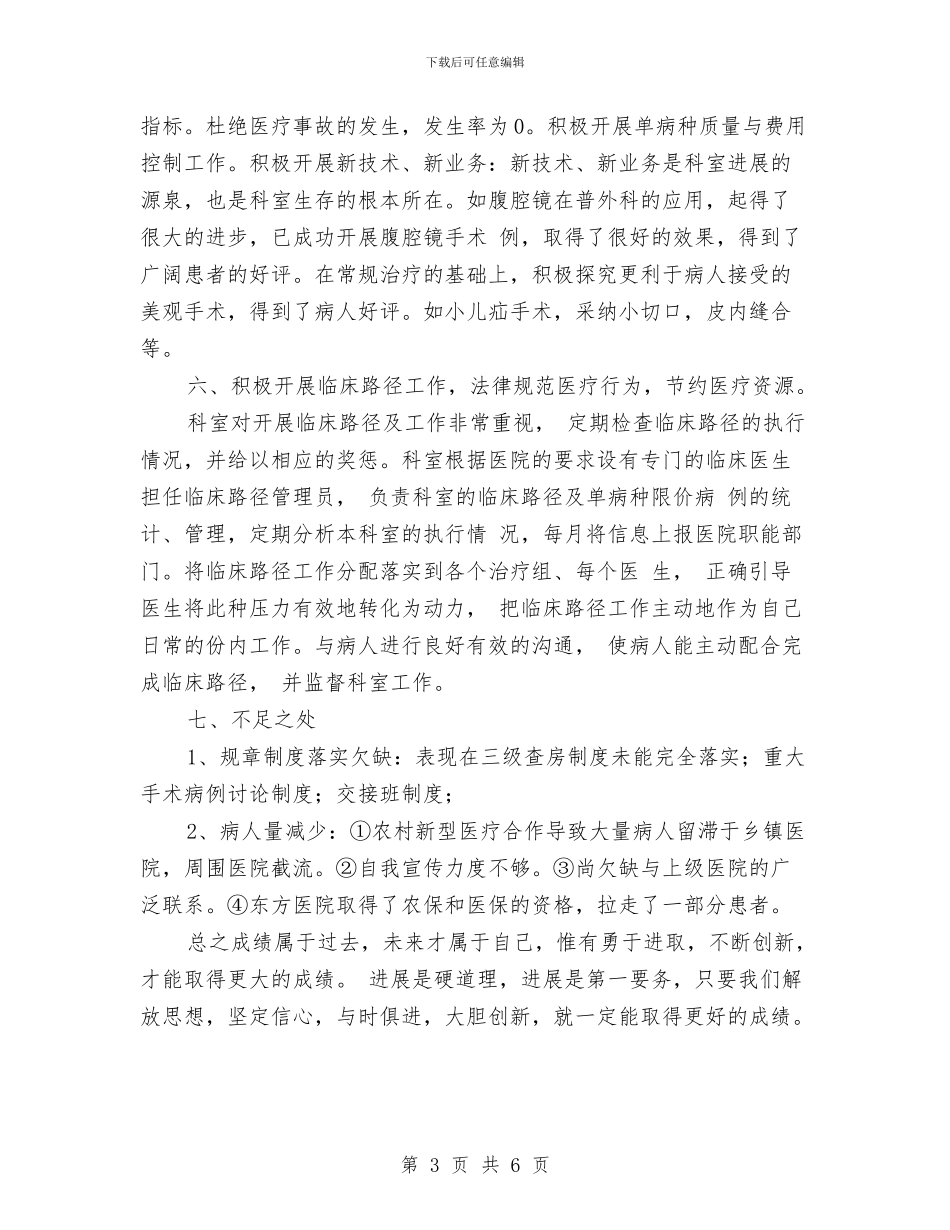 普外科上半年工作总结与普外科医生上半年工作总结汇编_第3页