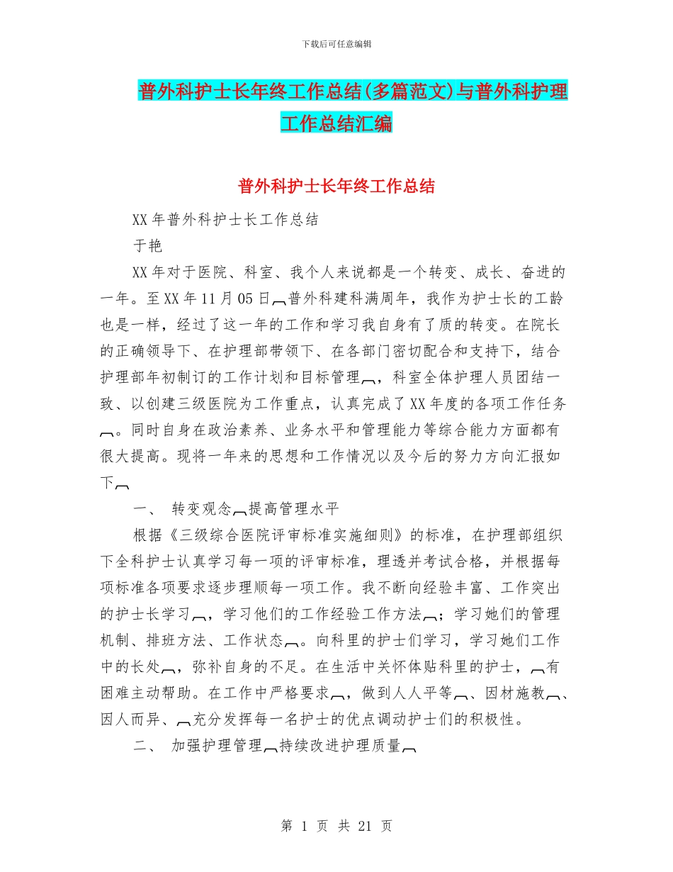 普外科护士长年终工作总结与普外科护理工作总结汇编_第1页