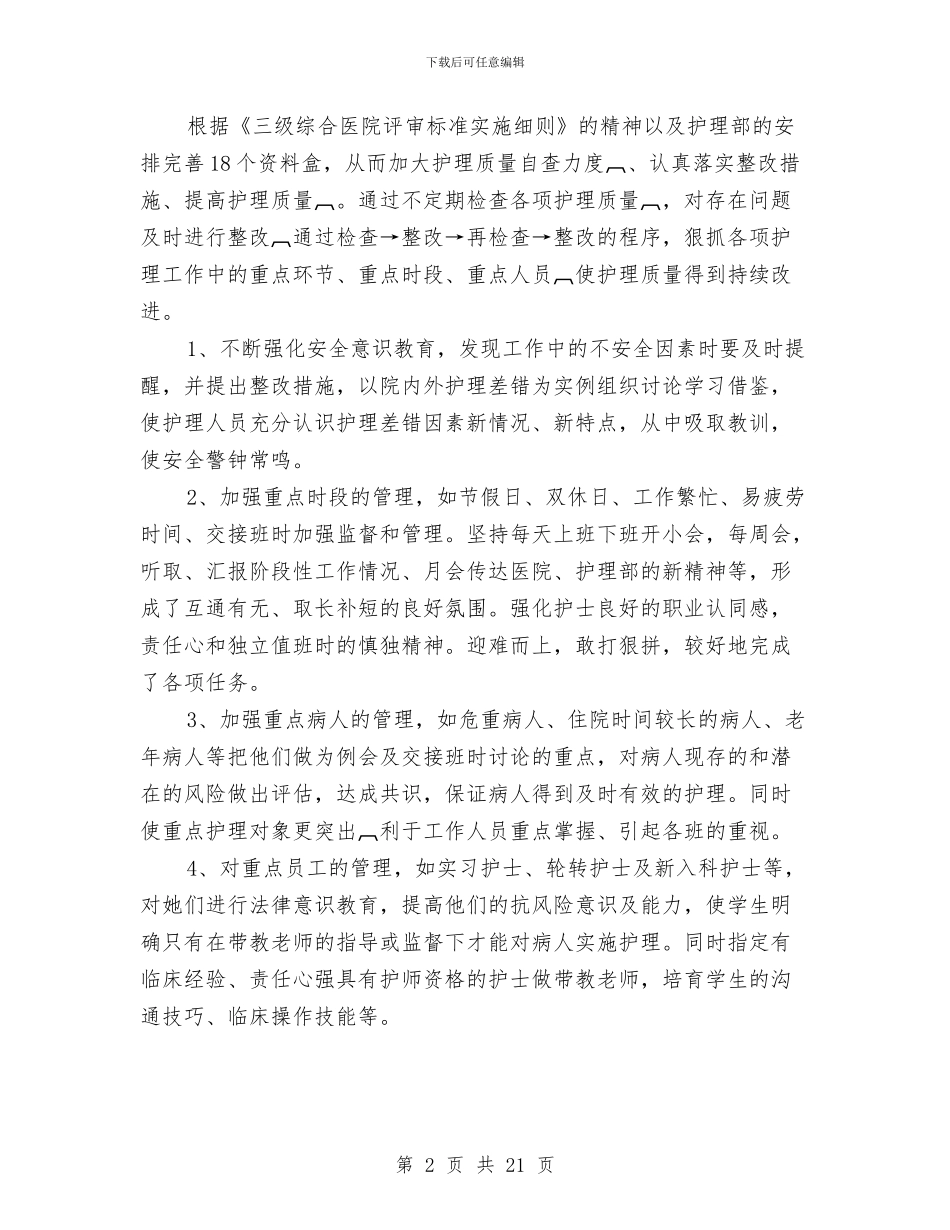 普外科护士长年终工作总结与普外科护理工作总结汇编_第2页