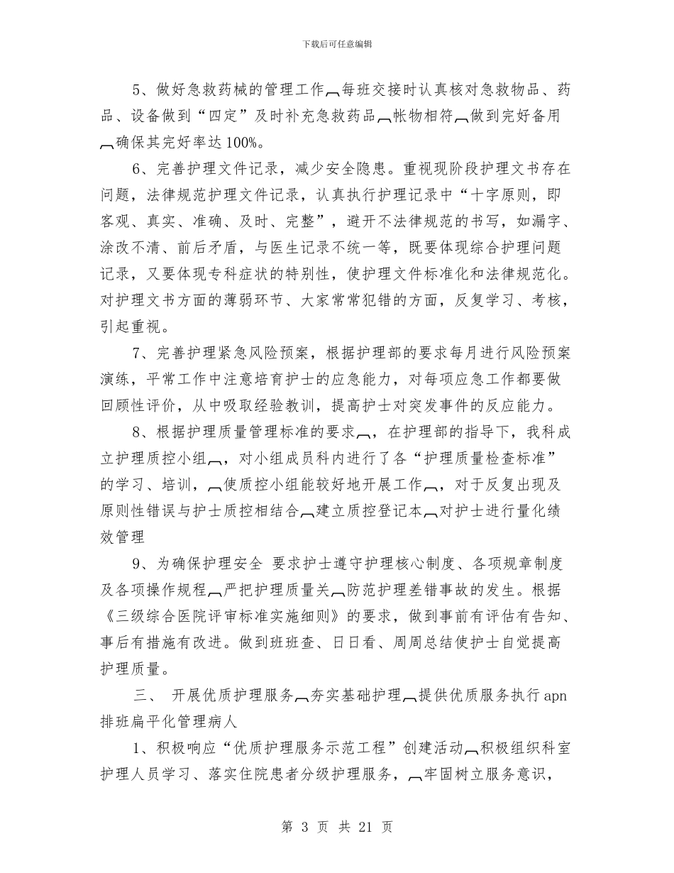 普外科护士长年终工作总结与普外科护理工作总结汇编_第3页
